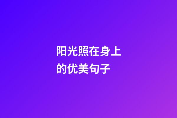 阳光照在身上的优美句子