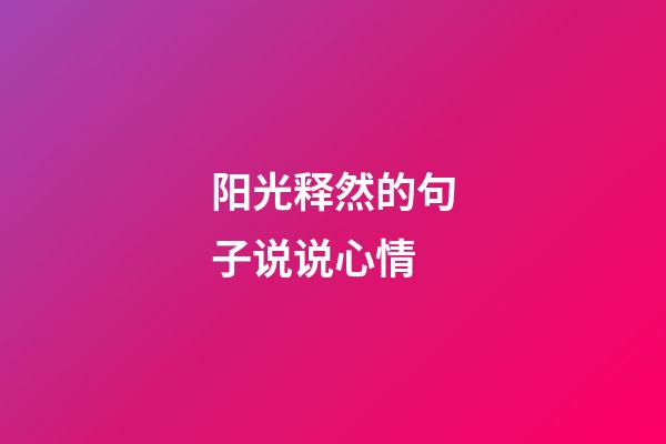 阳光释然的句子说说心情