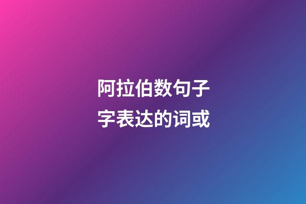 阿拉伯数句子字表达的词或