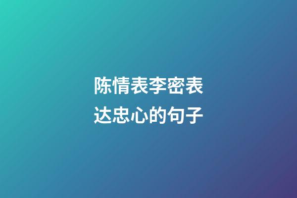 陈情表李密表达忠心的句子