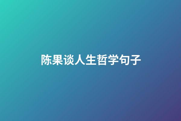 陈果谈人生哲学句子