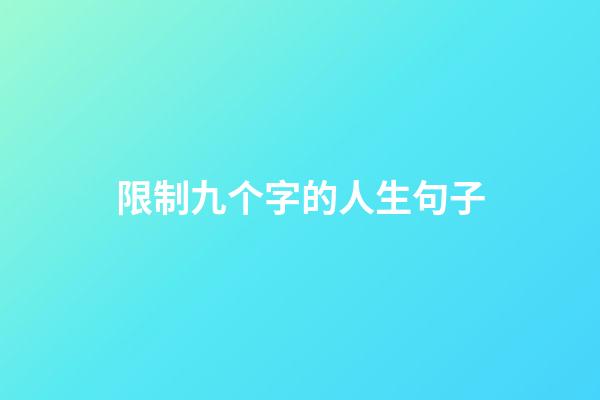 限制九个字的人生句子