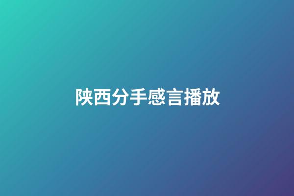 陕西分手感言播放