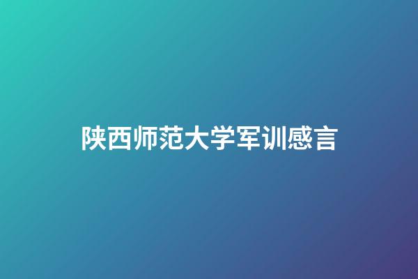 陕西师范大学军训感言