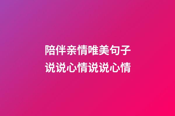 陪伴亲情唯美句子说说心情说说心情