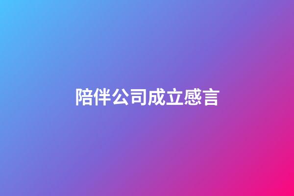 陪伴公司成立感言