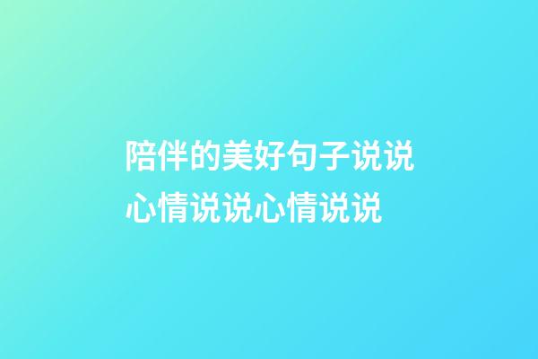 陪伴的美好句子说说心情说说心情说说