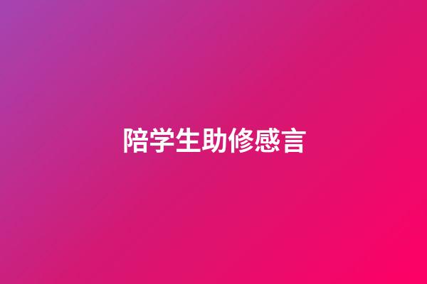 陪学生助修感言