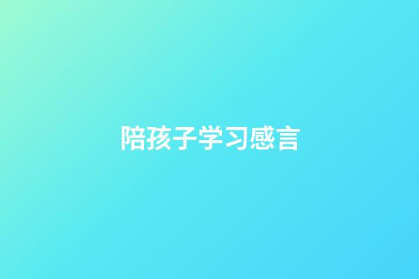 陪孩子学习感言