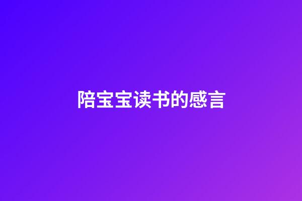 陪宝宝读书的感言