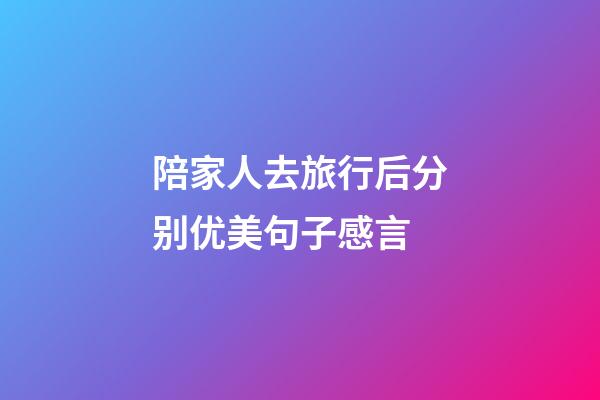 陪家人去旅行后分别优美句子感言