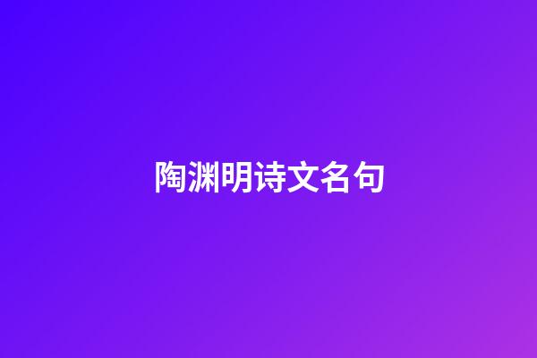 陶渊明诗文名句