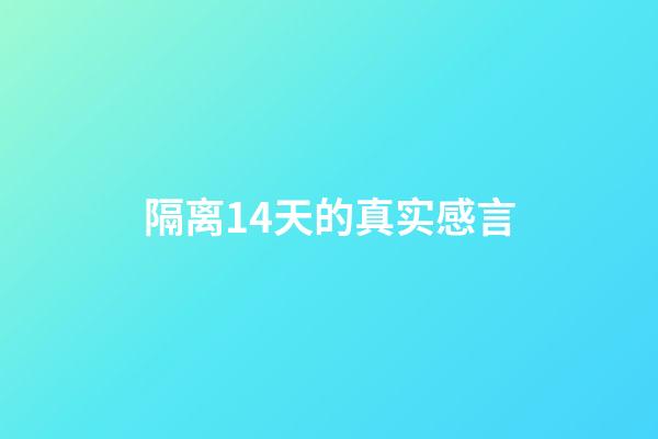 隔离14天的真实感言