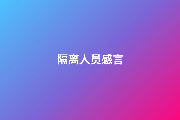 隔离人员感言