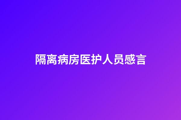 隔离病房医护人员感言