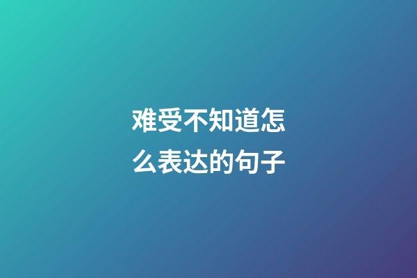 难受不知道怎么表达的句子