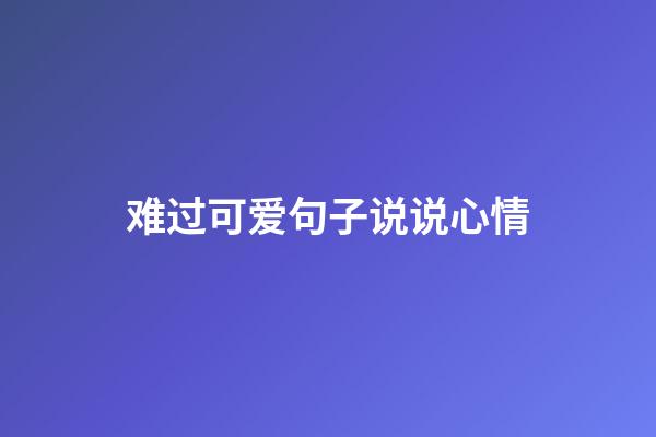 难过可爱句子说说心情