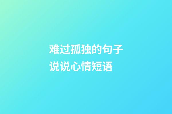 难过孤独的句子说说心情短语