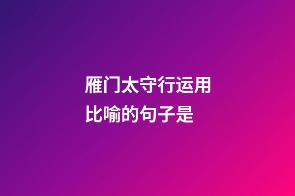 雁门太守行运用比喻的句子是