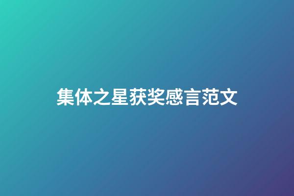 集体之星获奖感言范文