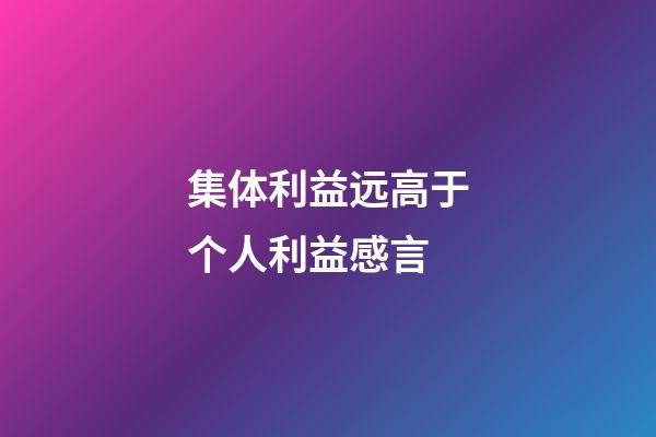 集体利益远高于个人利益感言