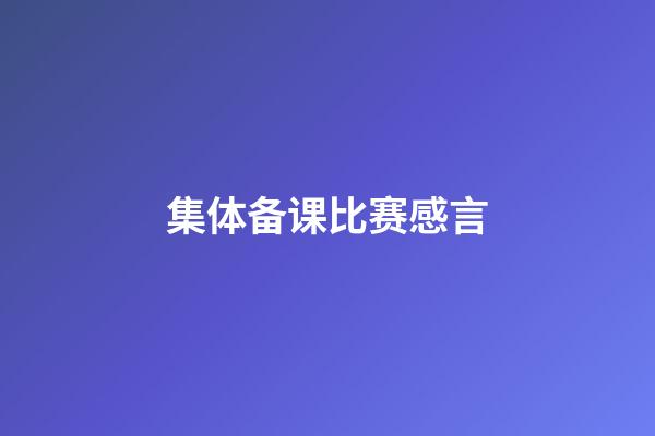 集体备课比赛感言