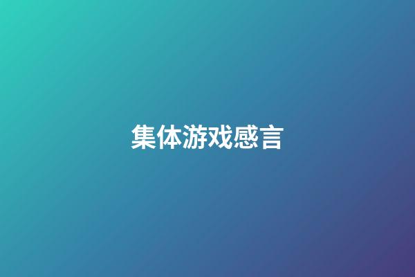 集体游戏感言