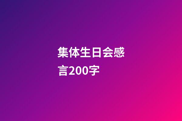 集体生日会感言200字