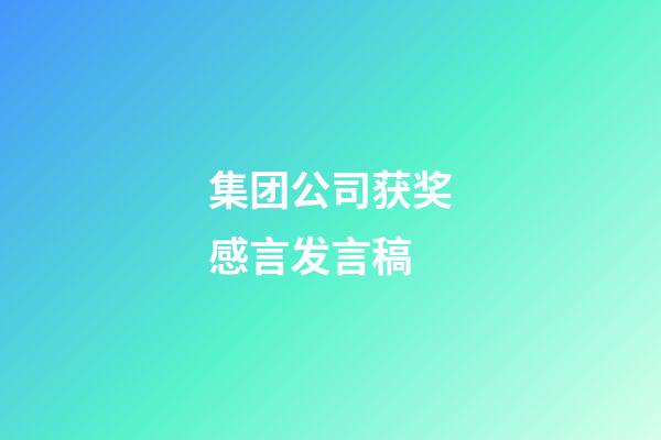 集团公司获奖感言发言稿