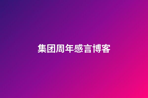 集团周年感言博客