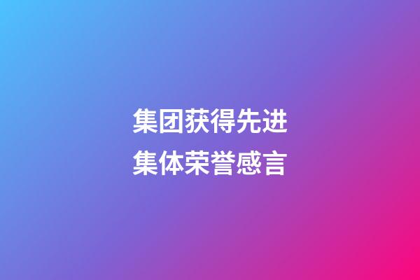 集团获得先进集体荣誉感言