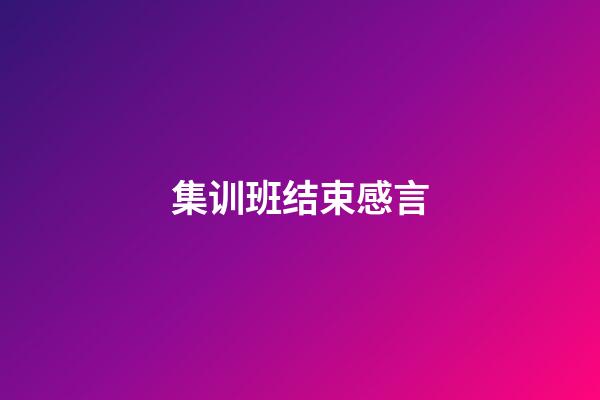 集训班结束感言