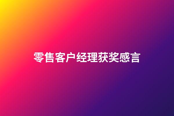 零售客户经理获奖感言