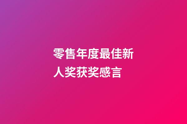 零售年度最佳新人奖获奖感言