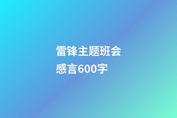 雷锋主题班会感言600字