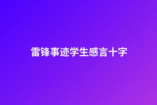 雷锋事迹学生感言十字