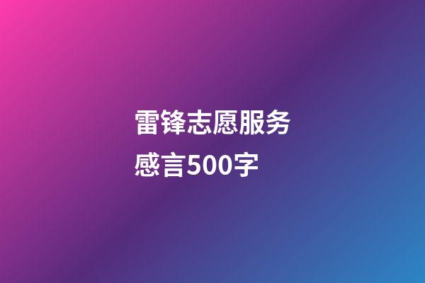 雷锋志愿服务感言500字