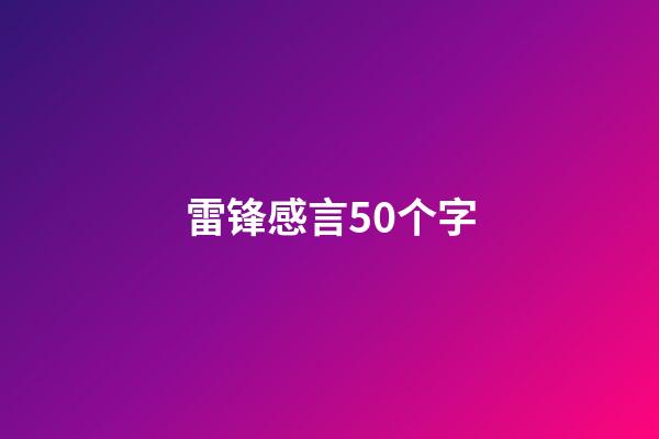 雷锋感言50个字