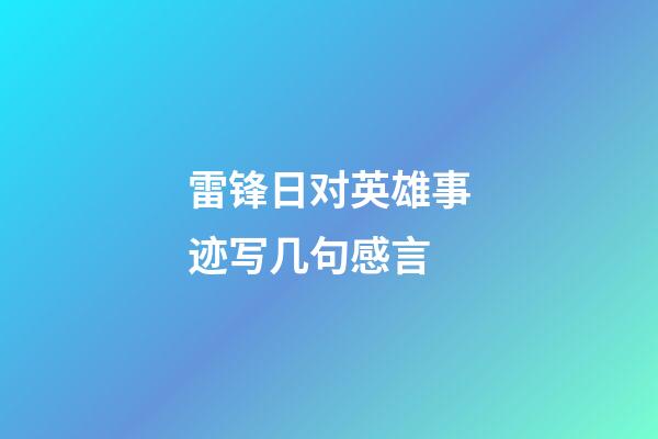 雷锋日对英雄事迹写几句感言