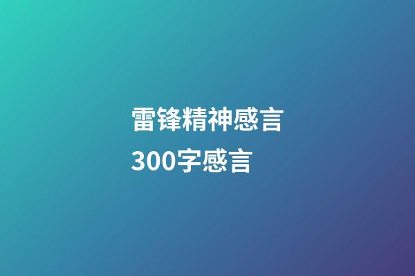 雷锋精神感言300字感言