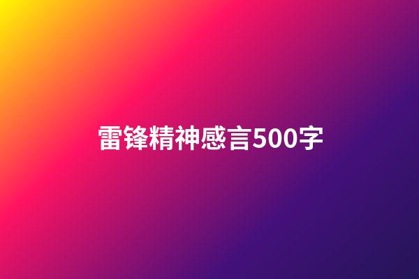 雷锋精神感言500字