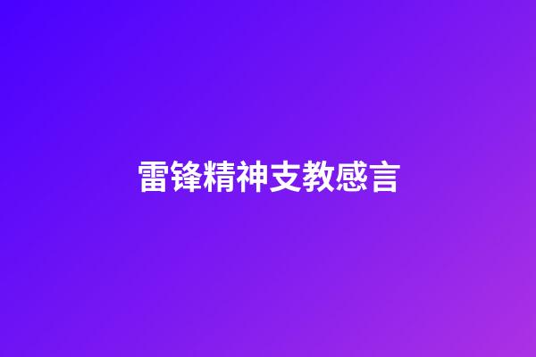 雷锋精神支教感言