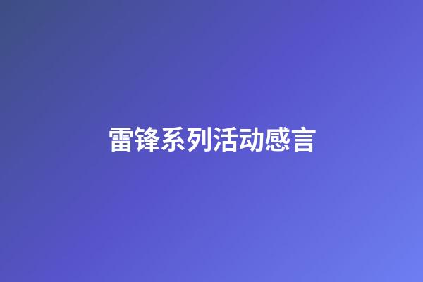 雷锋系列活动感言