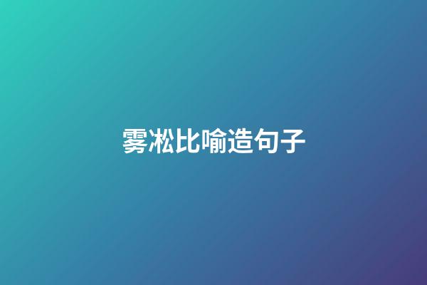 雾凇比喻造句子