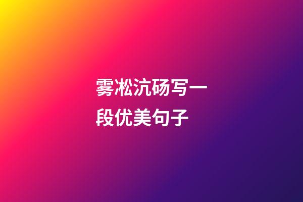 雾凇沆砀写一段优美句子