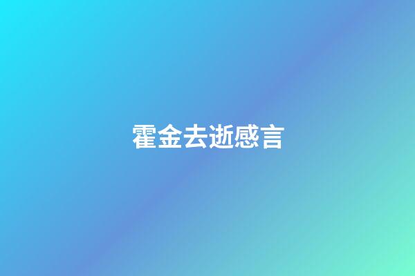 霍金去逝感言