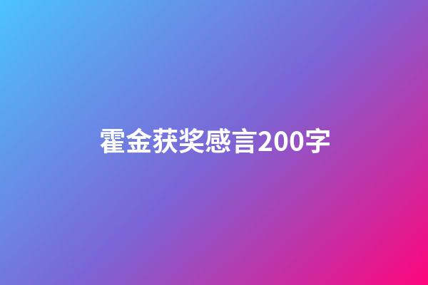 霍金获奖感言200字