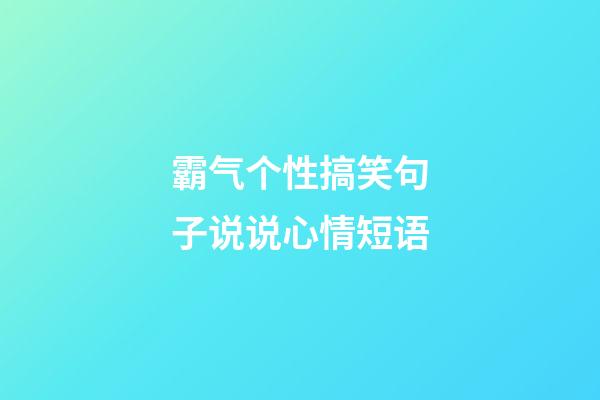 霸气个性搞笑句子说说心情短语