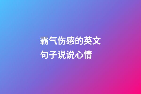 霸气伤感的英文句子说说心情