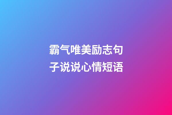 霸气唯美励志句子说说心情短语